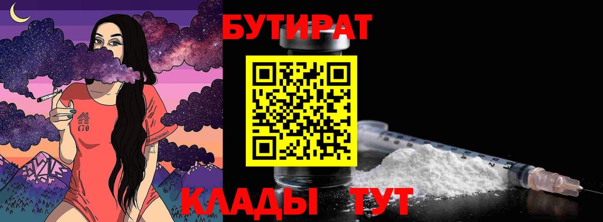 Бутират Butirat Кандалакша